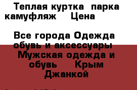 Теплая куртка  парка камуфляж  › Цена ­ 3 500 - Все города Одежда, обувь и аксессуары » Мужская одежда и обувь   . Крым,Джанкой